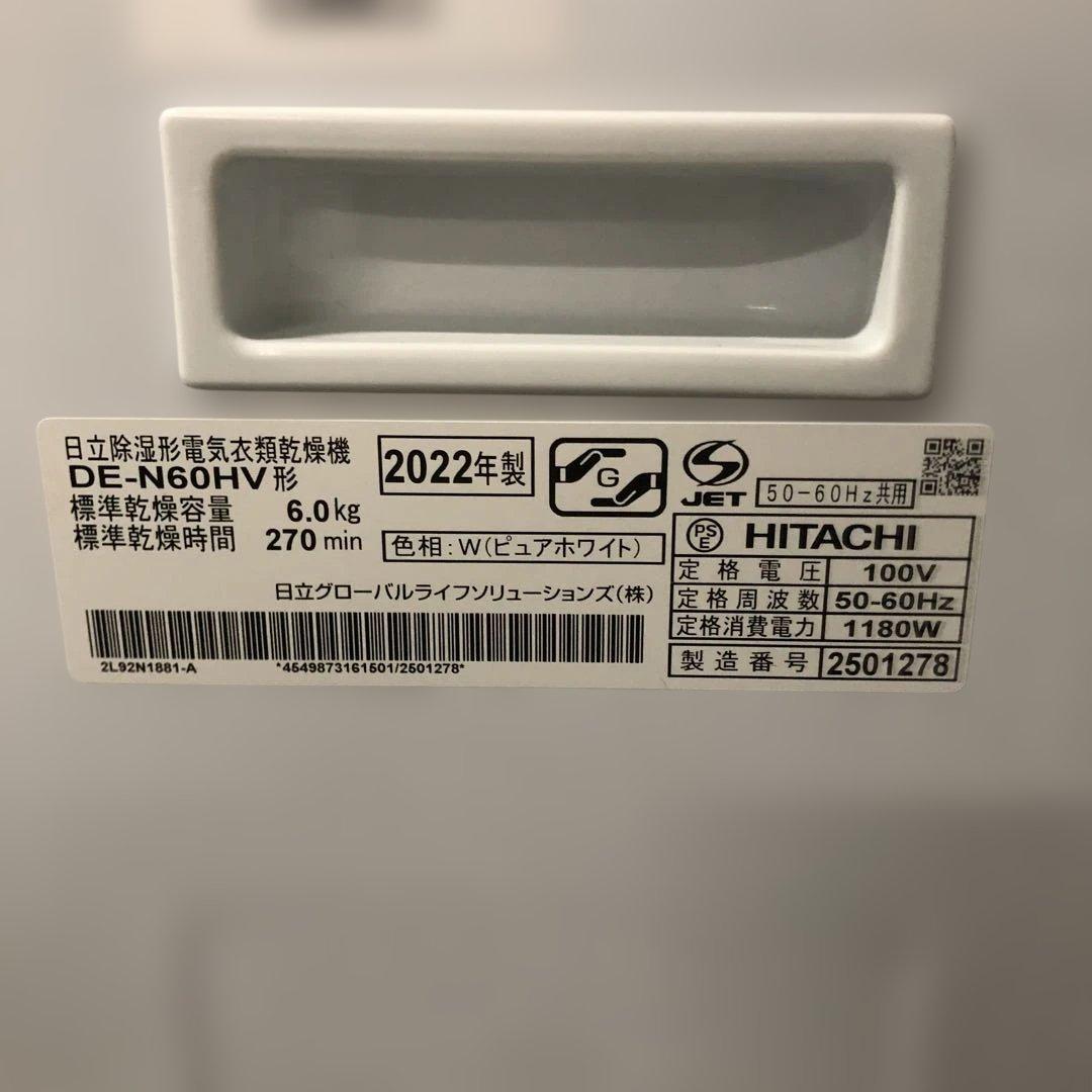 日立 除湿形電気衣類乾燥機 DE-N60HV 2022年製 乾燥容量6kg