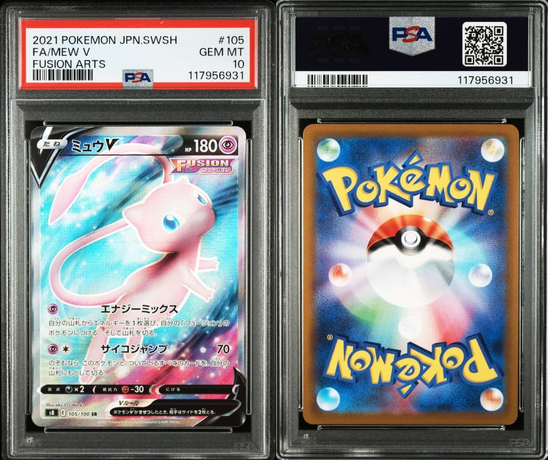 ミュウv sr psa10 最新ケース