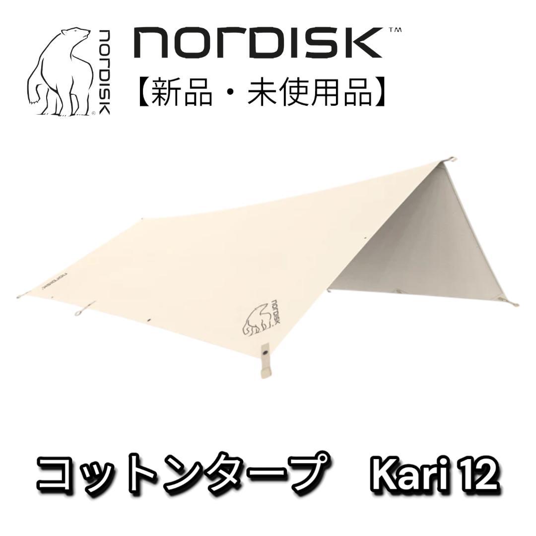 【未開封品】 ノルディスク カーリ 12 Kari 12 タープ 242042