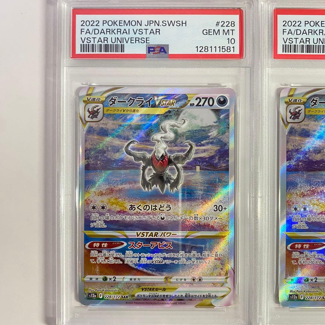 【PSA10】2連番 ダークライVSTAR SAR