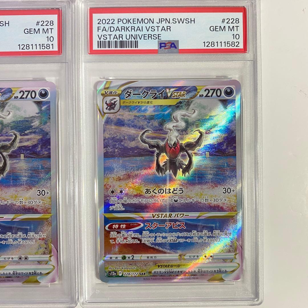 【PSA10】2連番 ダークライVSTAR SAR