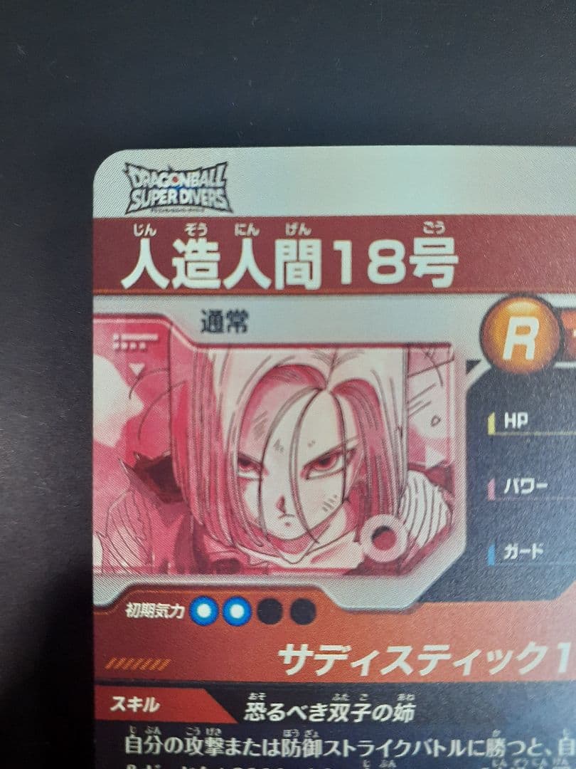 ドラゴンボールスーパーダイバーズ　sdv4-028 人造人間18号 パラレル