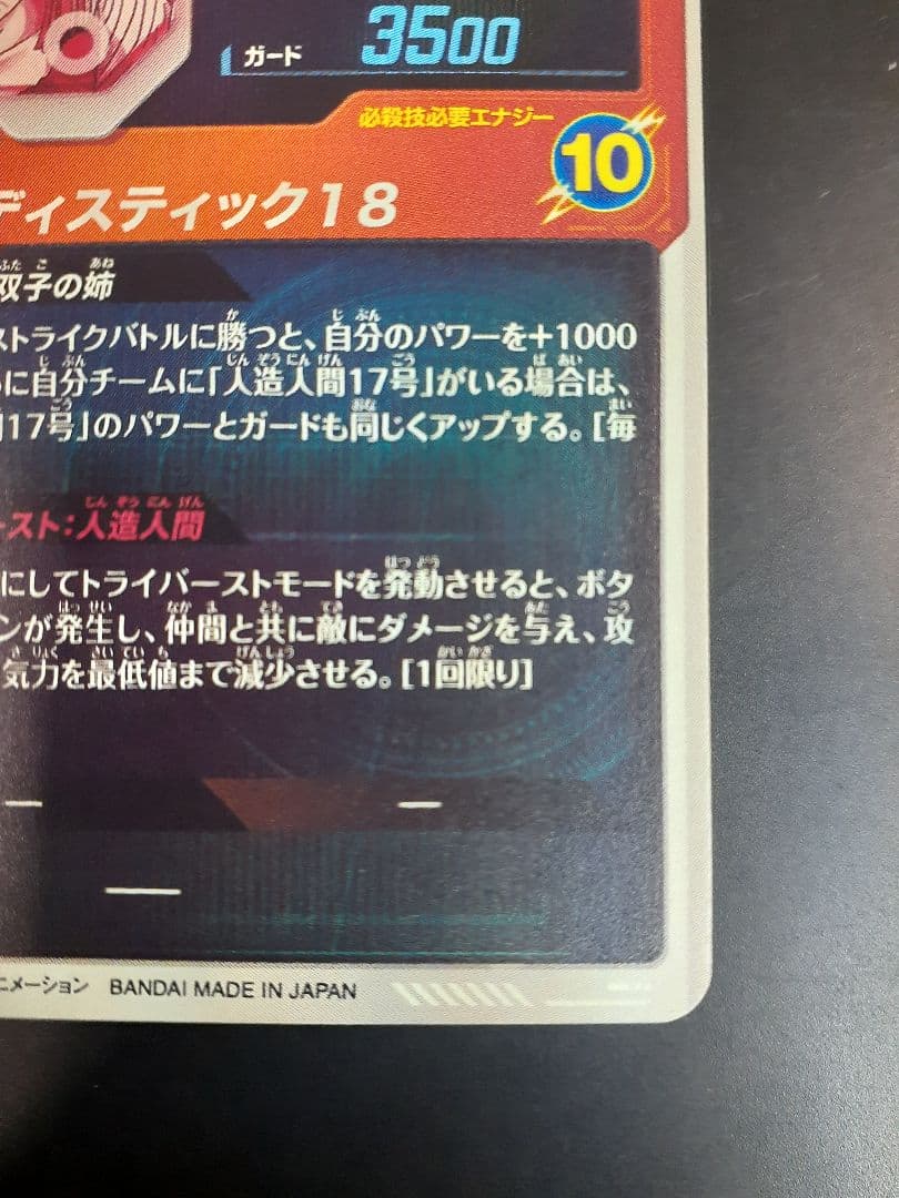ドラゴンボールスーパーダイバーズ　sdv4-028 人造人間18号 パラレル