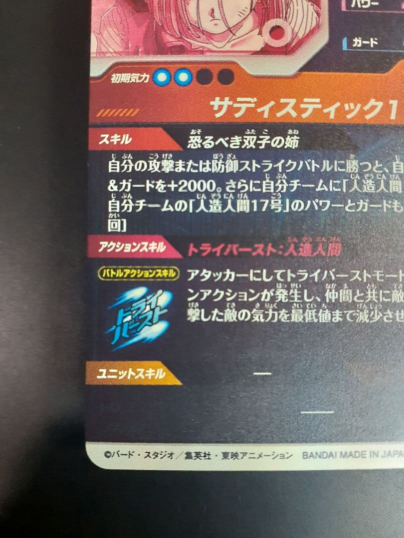 ドラゴンボールスーパーダイバーズ　sdv4-028 人造人間18号 パラレル