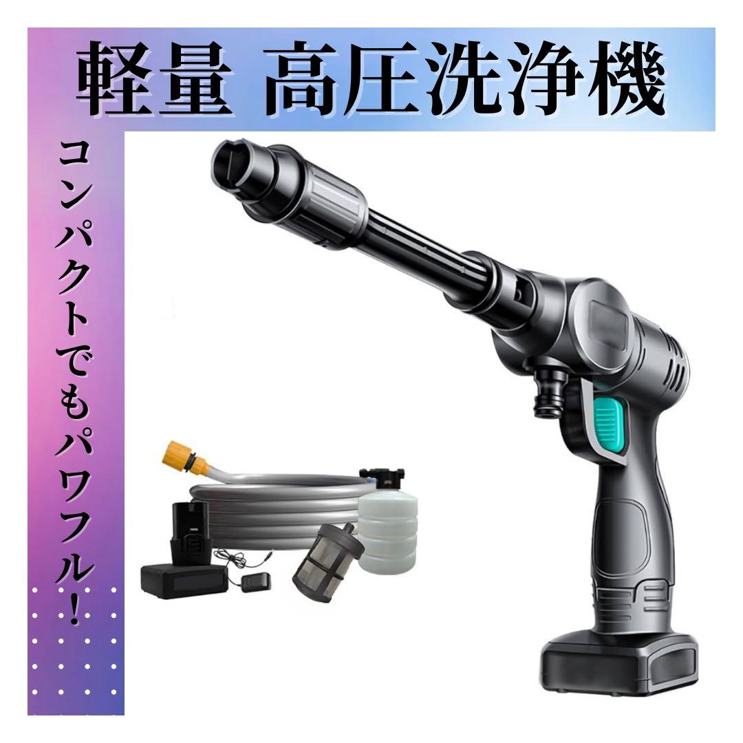 高圧洗浄機　洗浄機　コンパクト　軽量　パワフル　コードレス　多目的