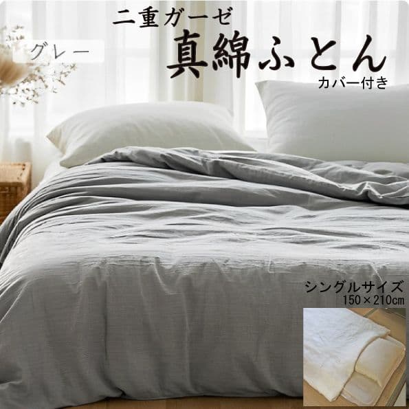 手引真綿ふとん　シングル　 150×210 　グレー