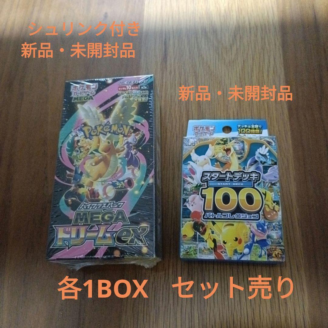 セット売り　シュリンク付きMEGAドリームex＆バトルコレクション100