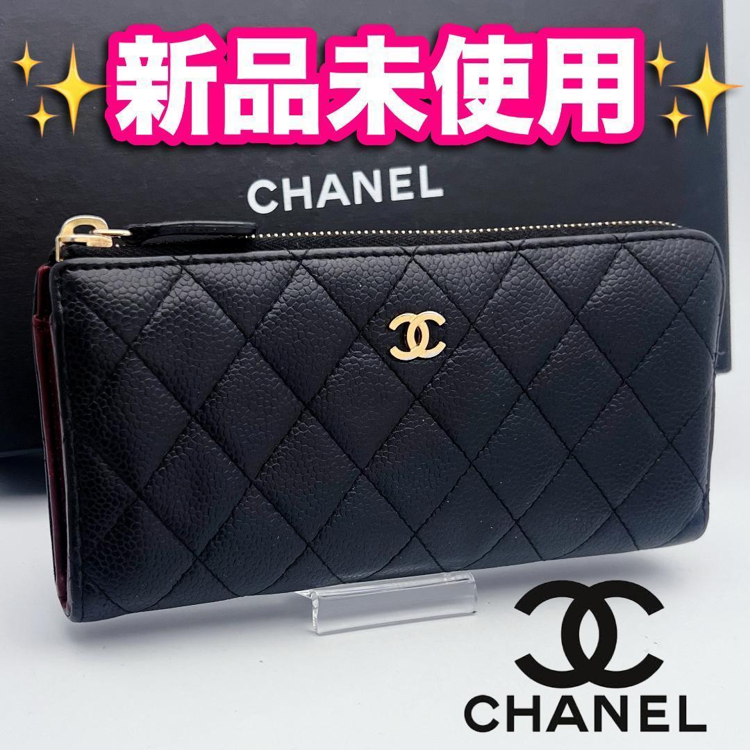 プレゼント用！開運財布！シャネル マトラッセ キャビア黒財布 正規保証2952.