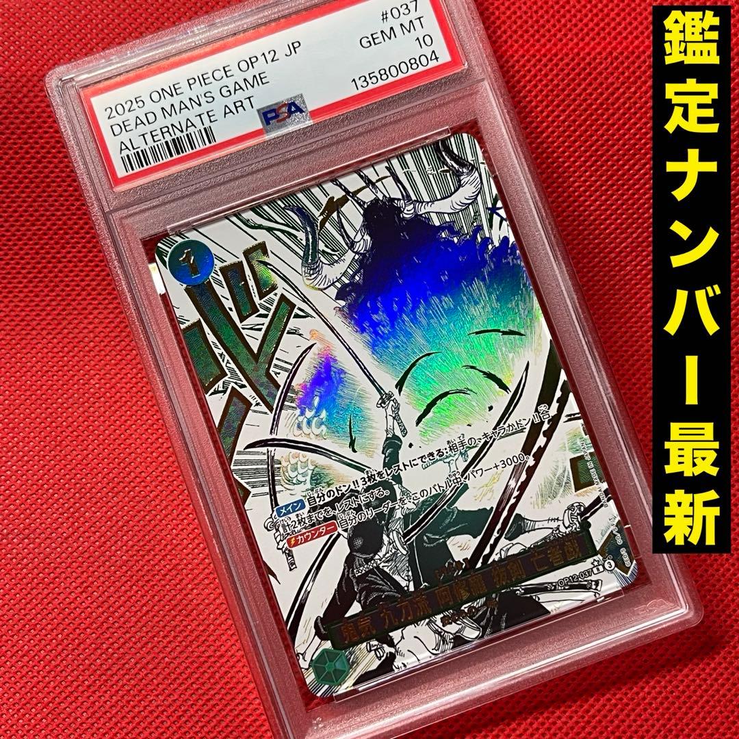 PSA10 鬼気 九刀流 阿修羅 抜剣 亡者戯 OP02-037 ワンピカード