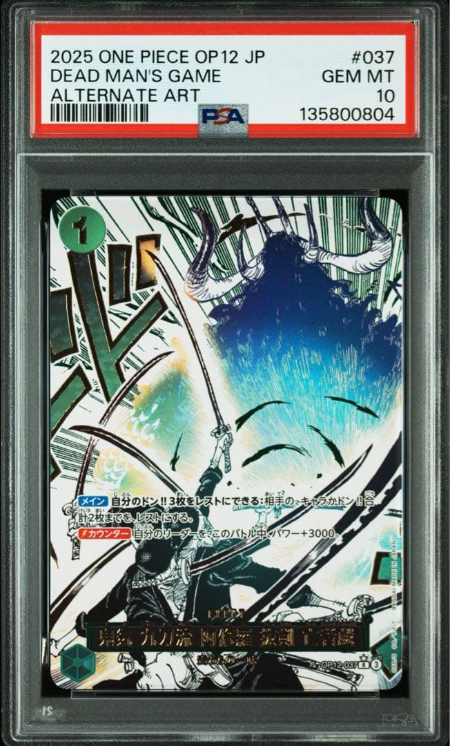 PSA10 鬼気 九刀流 阿修羅 抜剣 亡者戯 OP02-037 ワンピカード