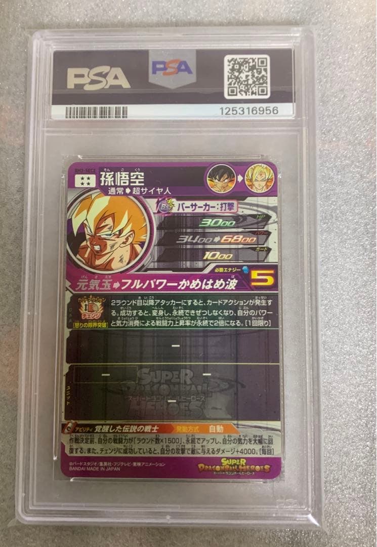 BM3-SEC2 孫悟空 psa10 原作再現 激怒悟空 ドラゴンボール