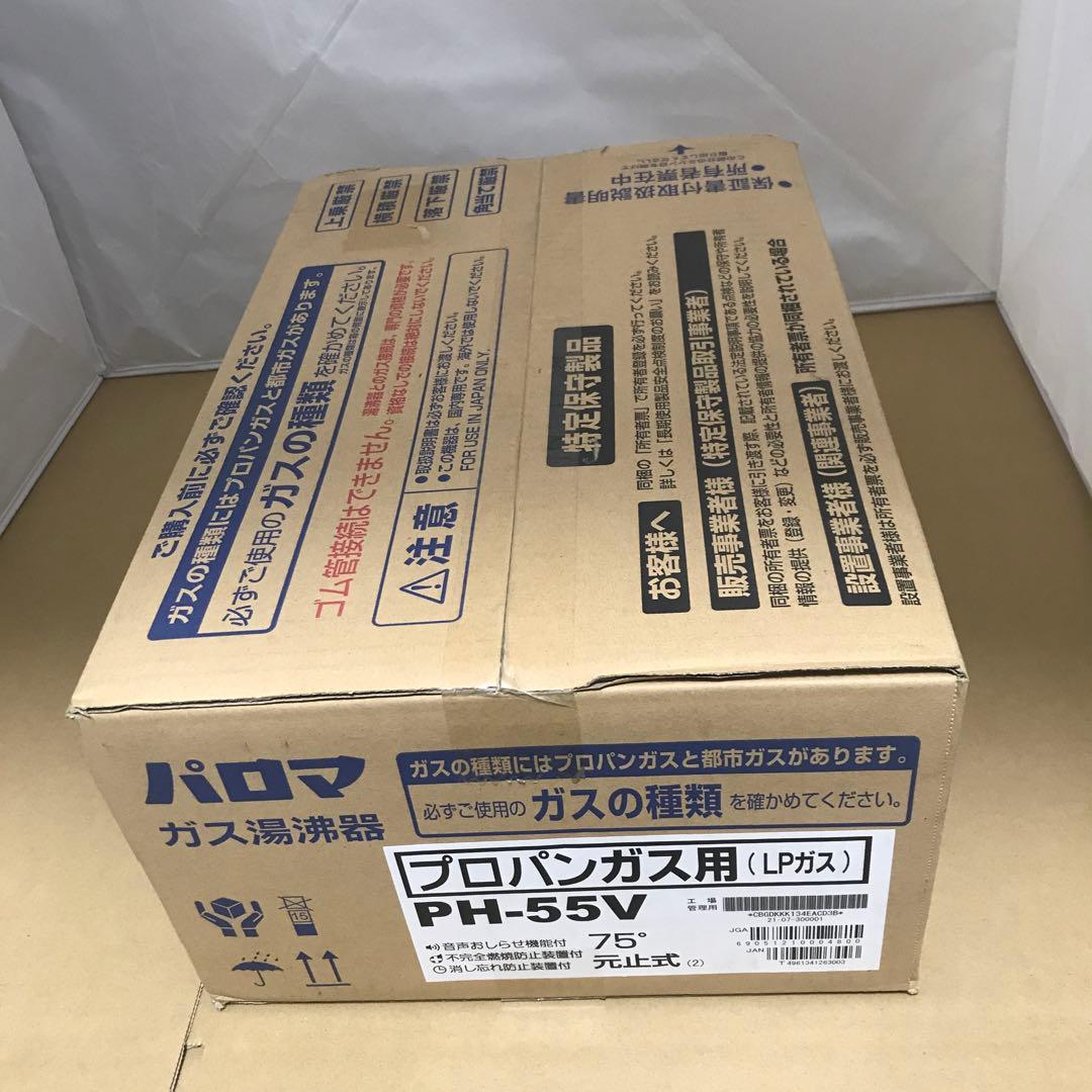 パロマ ガス湯沸器 小型 元止式 プロパンガス PH-55V75-LPG