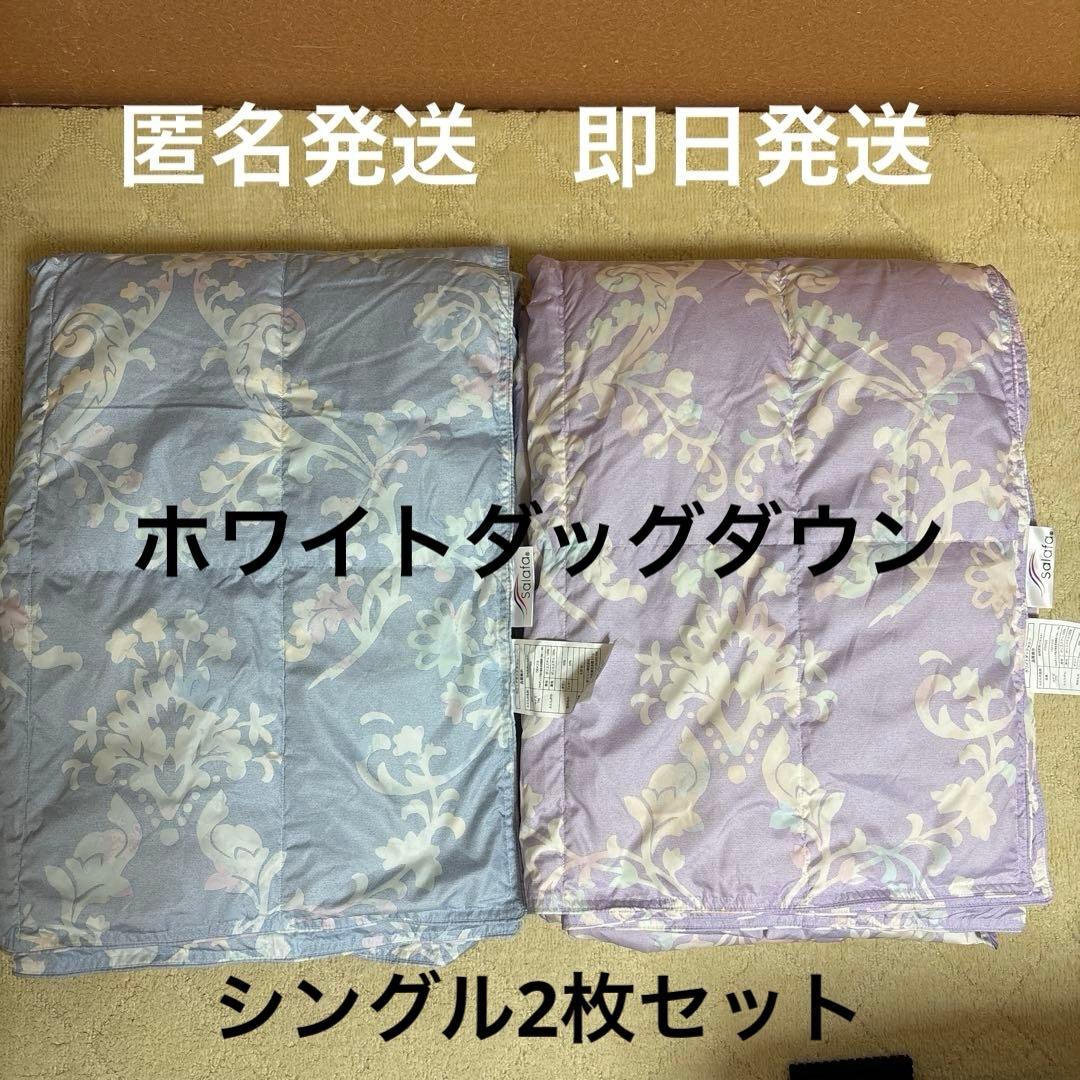 モリリン　洗えるダウンケット　2枚組シングルセット　ホワイトダッグダウン