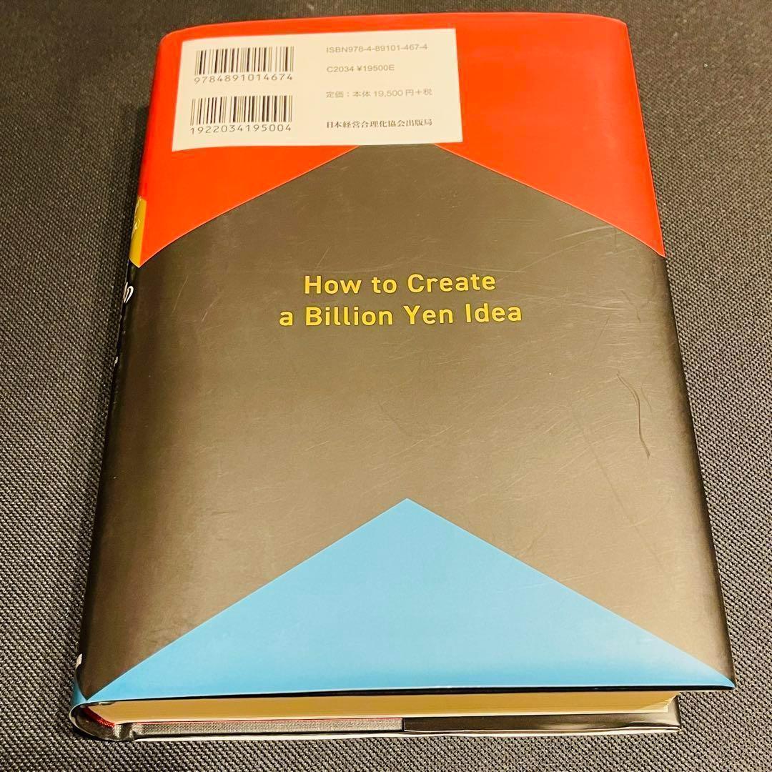 秘伝 未開封 10億アイデアのつくり方 マーケテイング マネジメント 広告
