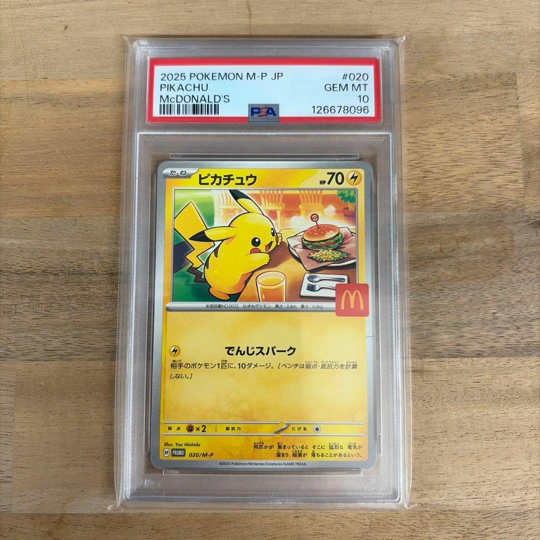 ポケモンカード　マクドナルド　プロモ　ピカチュウ　psa10