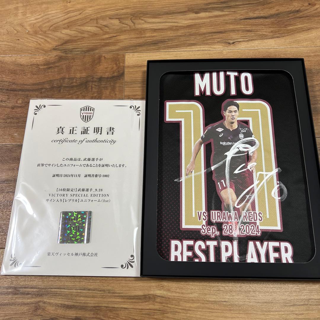 n*a様 武藤選手 サイン入りユニフォームレプリカ