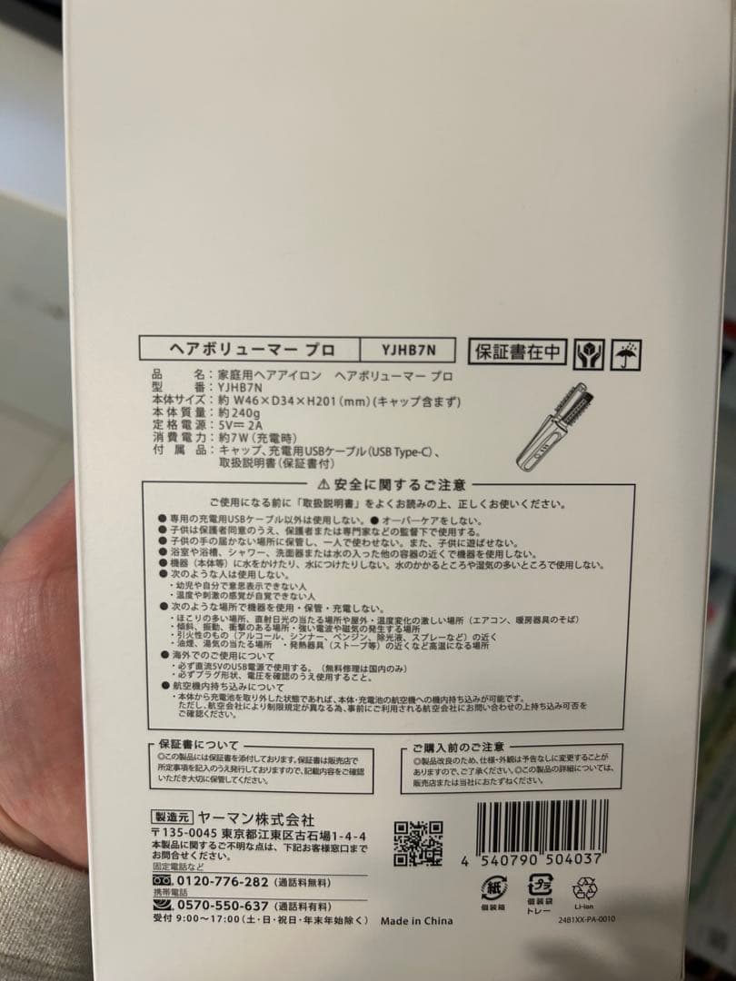 ヘアボリューマープロ　ヤーマン　YJHB7N