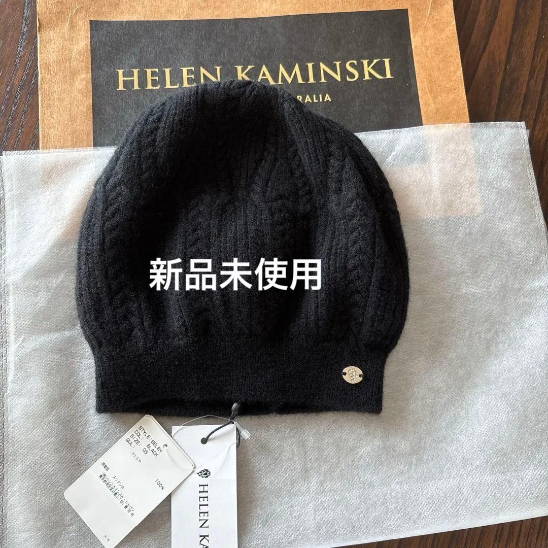新品・未使用 ヘレンカミンスキー Selby カシミア100％ ニット帽