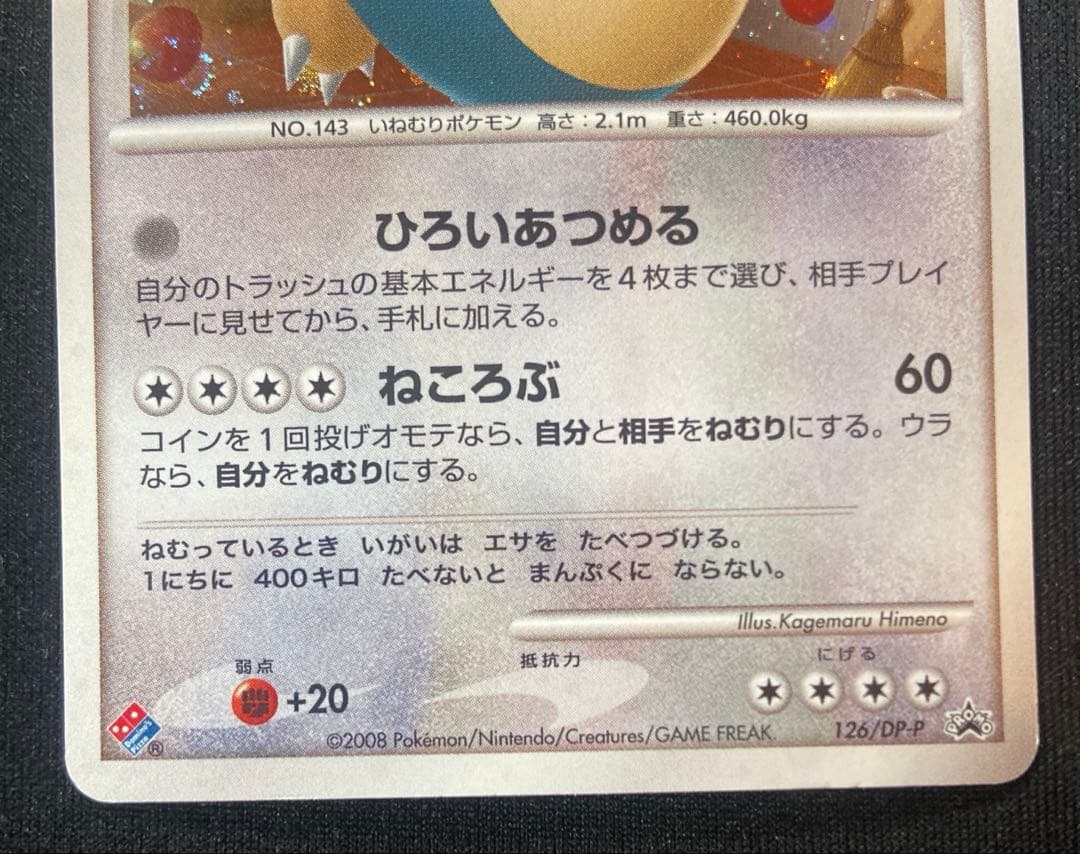 No.1088 ポケモン　カビゴン　ドミノピザ