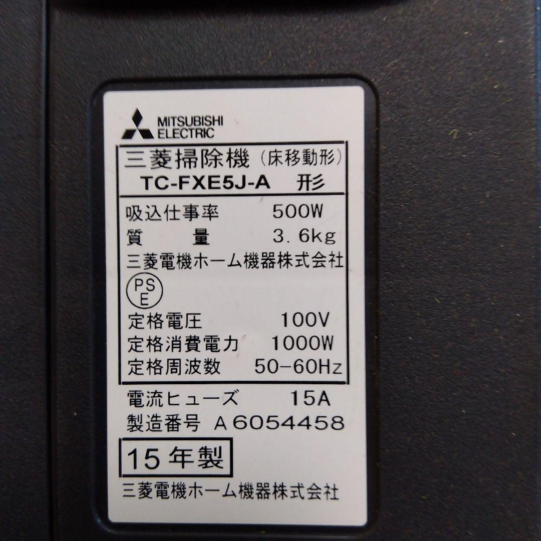 三菱 TC-FXE5J-A 紙パック式掃除機 2015年 紙パック５枚付き