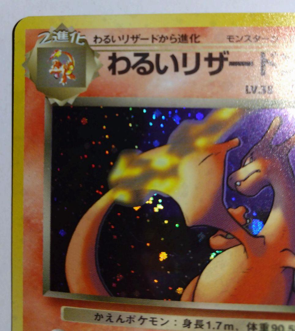 わるいリザードン ロケット団　旧裏　ポケカ