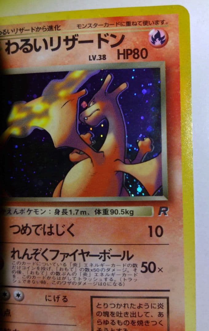 わるいリザードン ロケット団　旧裏　ポケカ