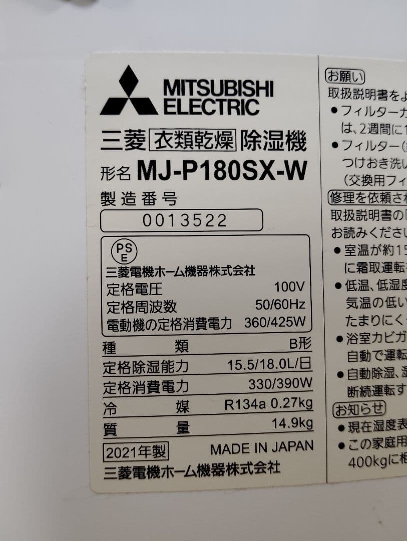【美品】三菱 MJ-P180SX-W 衣類乾燥 除湿機 SARARI