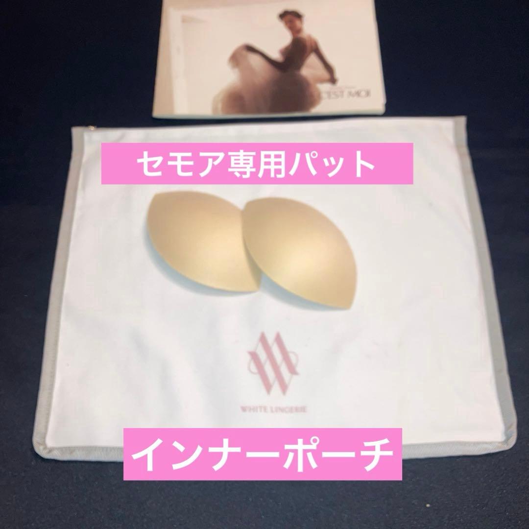 セモアブライダルインナーC70/64専用パット付き