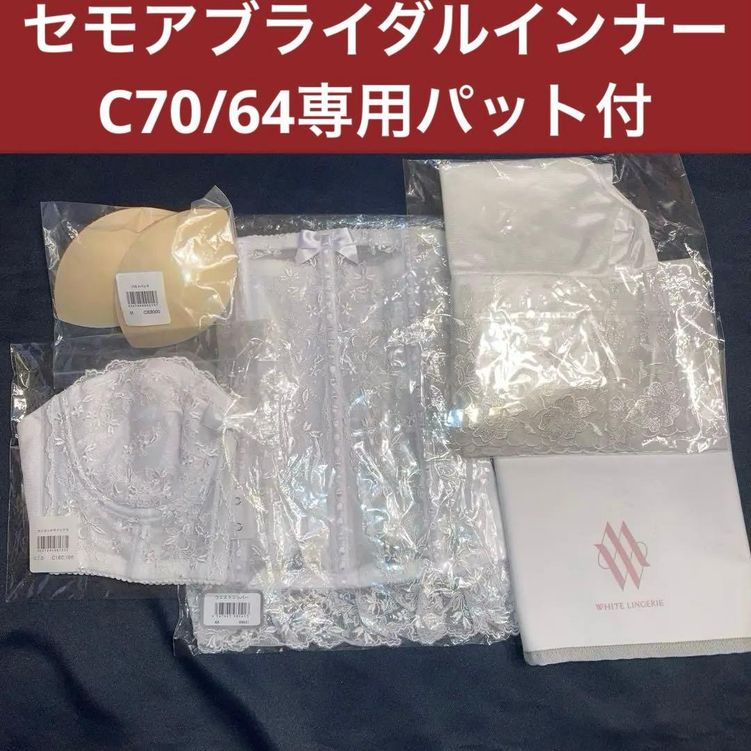セモアブライダルインナーC70/64専用パット付き
