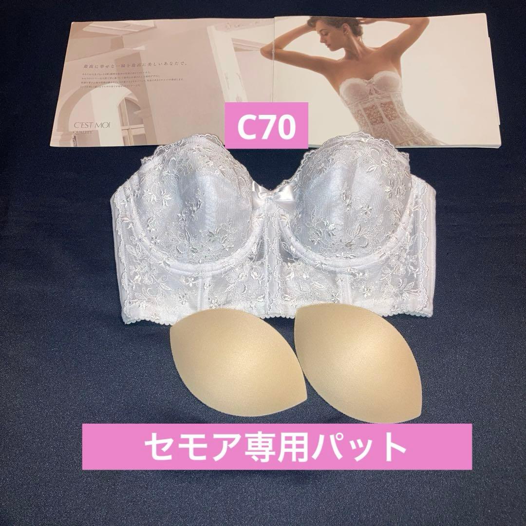 セモアブライダルインナーC70/64専用パット付き