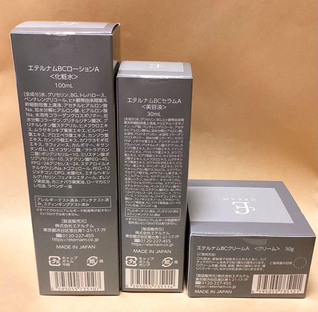 エテルナム　BCローションA セラム　クリーム　セット