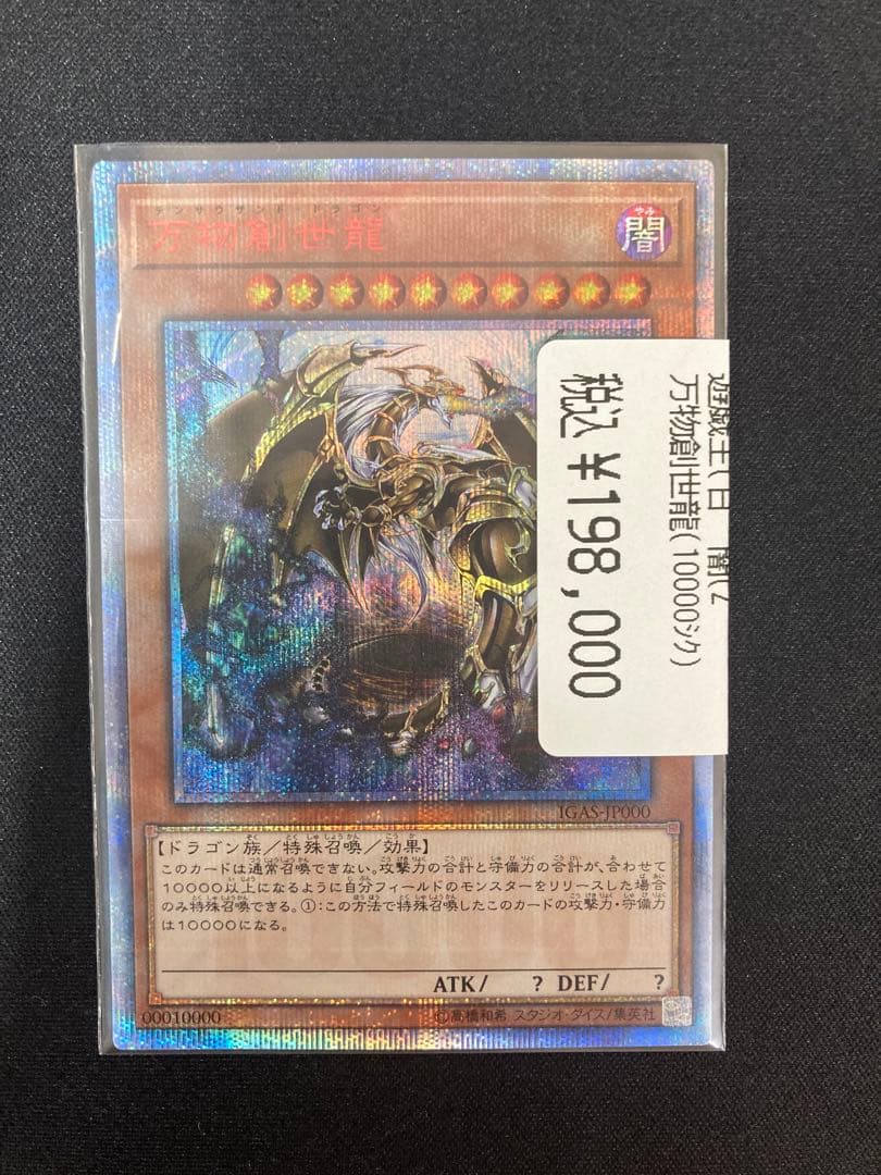 遊戯王/万物創世龍/10000シークレット