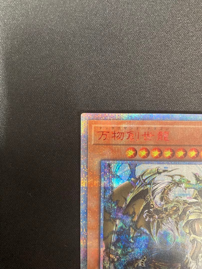 遊戯王/万物創世龍/10000シークレット