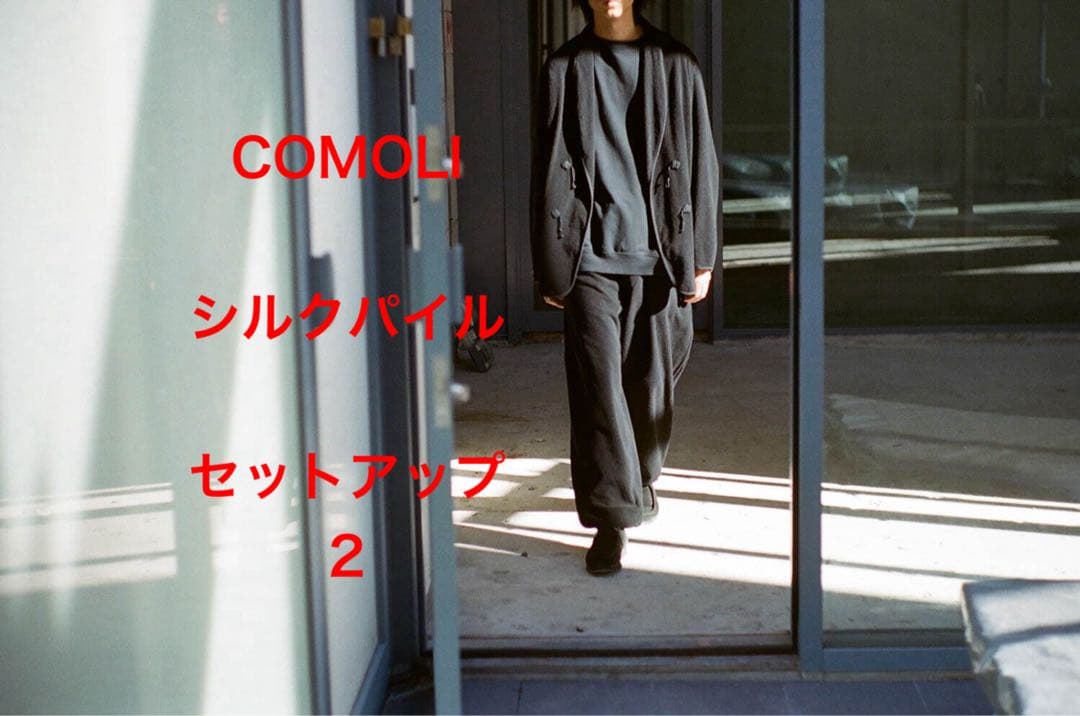 COMOLI シルクパイル セットアップ 2