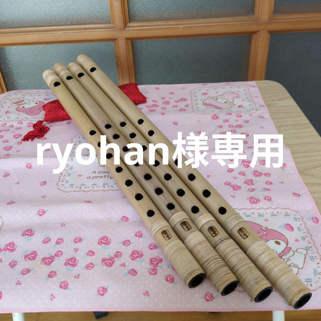 ryohan篠笛三本・四本・五本・六本調子古典（道中）新品