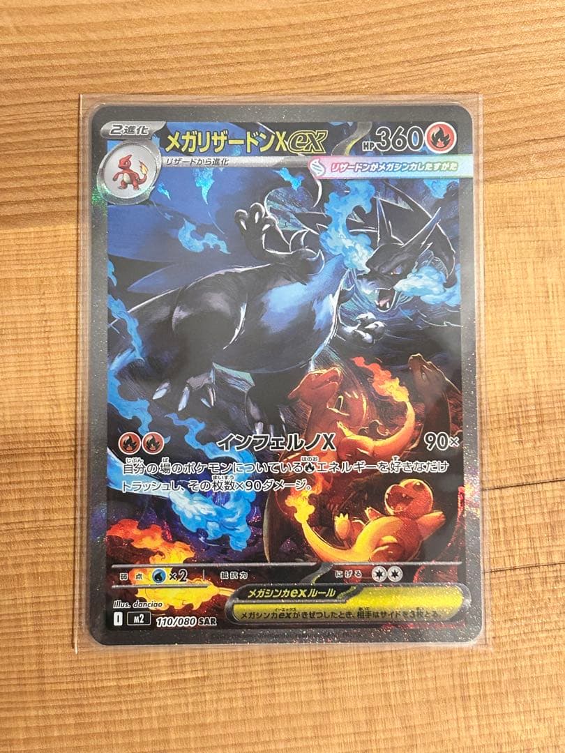 メガリザードンX ex SAR インフェルノX