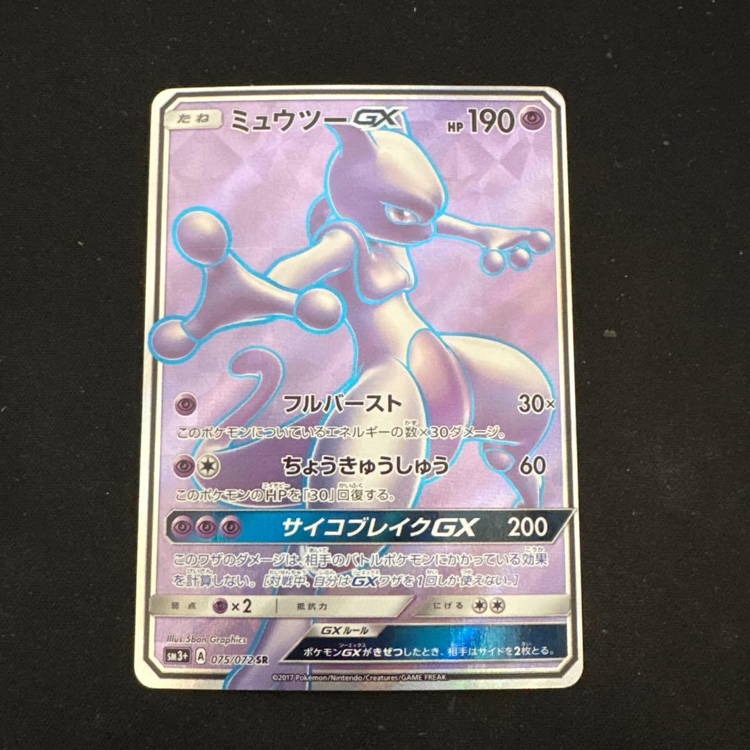 ミュウツーGX SR ひかる伝説