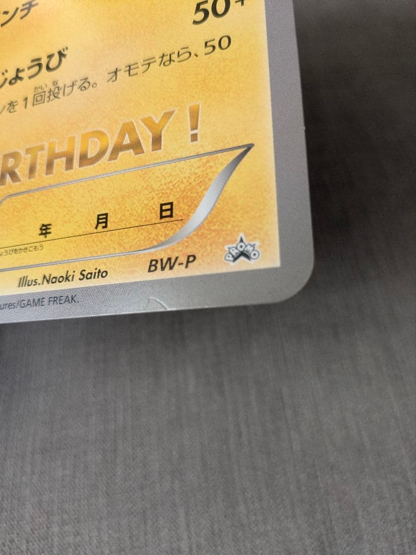 BW-P __のピカチュウ（ジャンボ）_おたんじょうび　ジャンボカード