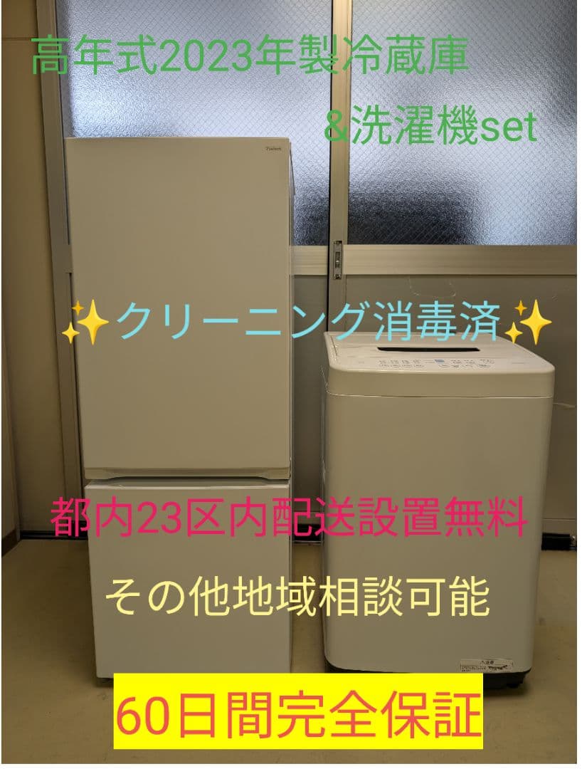 高年式2023年製冷蔵庫&洗濯機set※一部地域配送無料