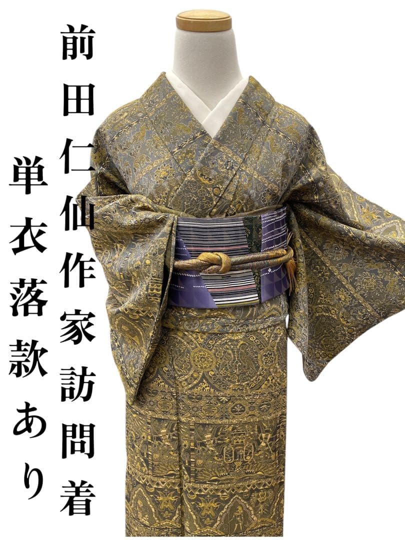 よ*し様 M3.2 前田仁仙作家　落款あり　パールトーン　お召訪問着　一方付け