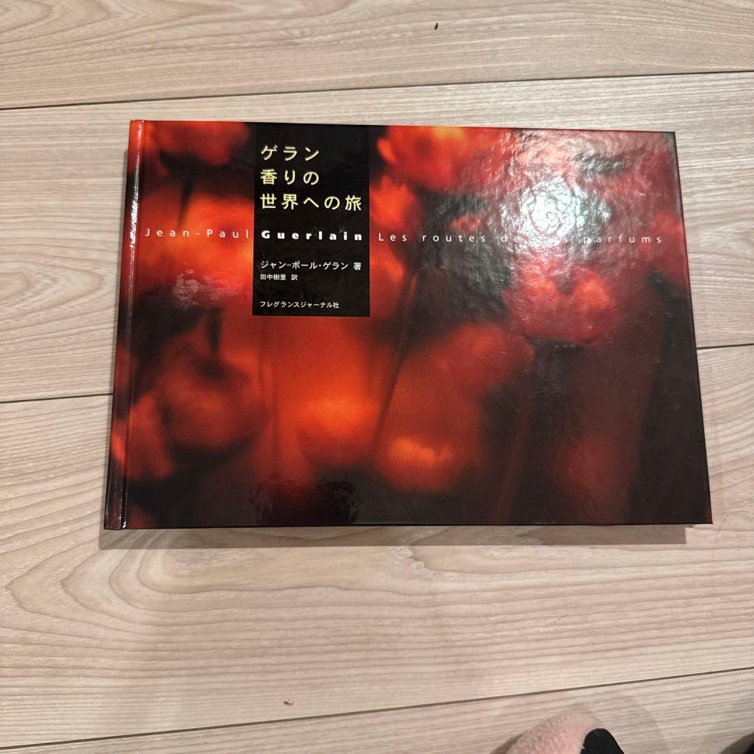 ゲラン香りの世界への旅