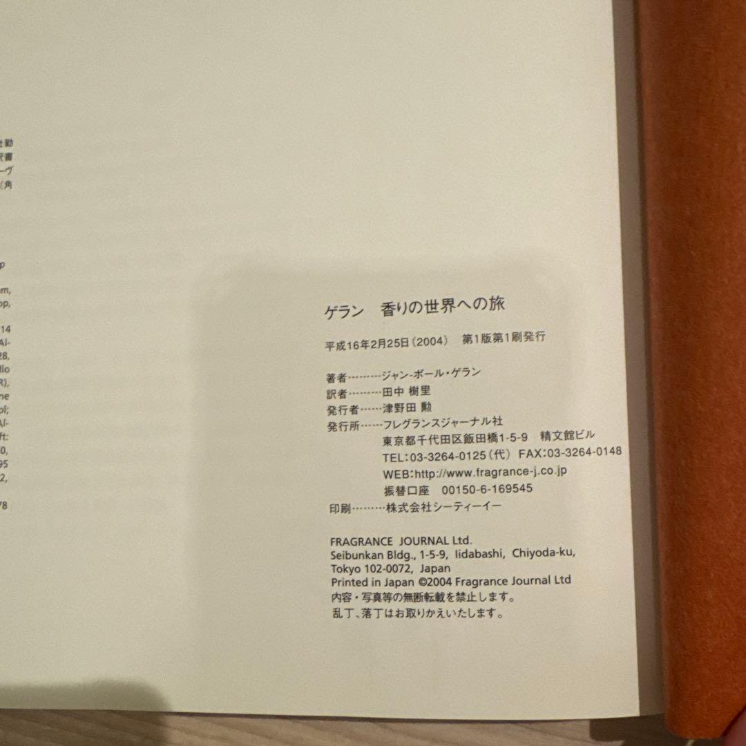 ゲラン香りの世界への旅