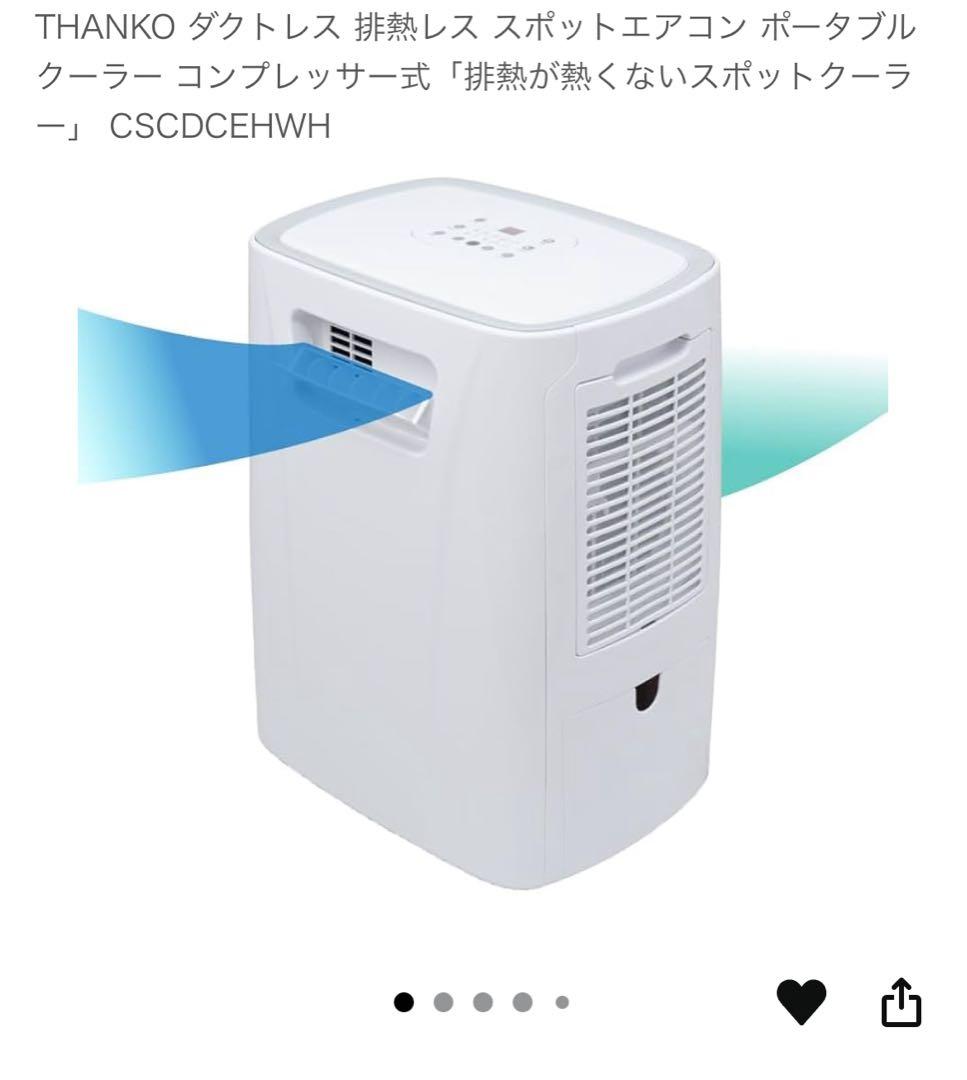 サンコー　THANKO　排熱が熱くないスポットクーラー