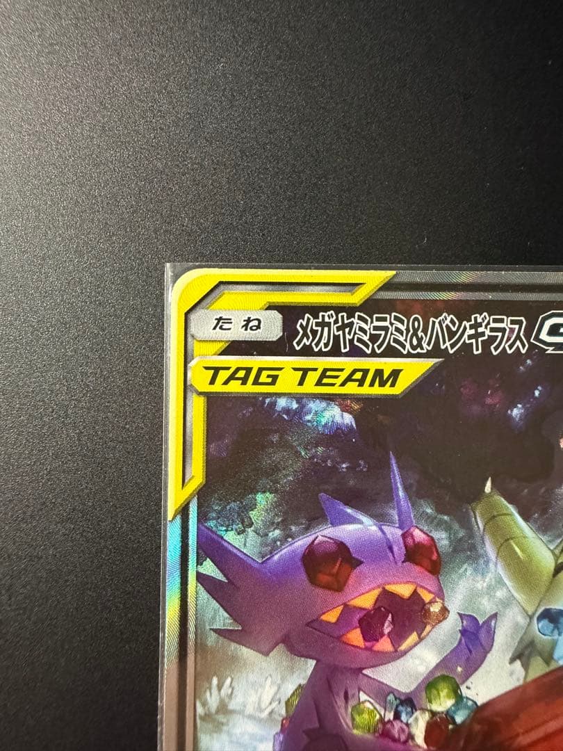 メガヤミラミ&バンギラスGX SR SM11 ミラクルツイン 102/094