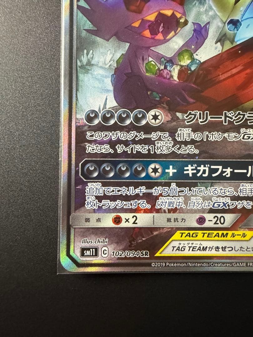 メガヤミラミ&バンギラスGX SR SM11 ミラクルツイン 102/094