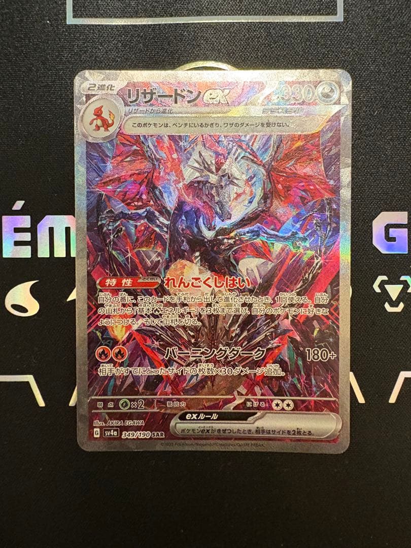 と*ん様 リザードンex SAR