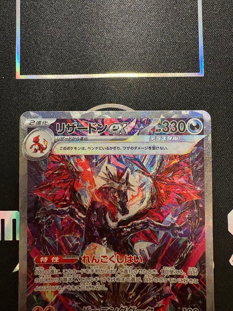 と*ん様 リザードンex SAR