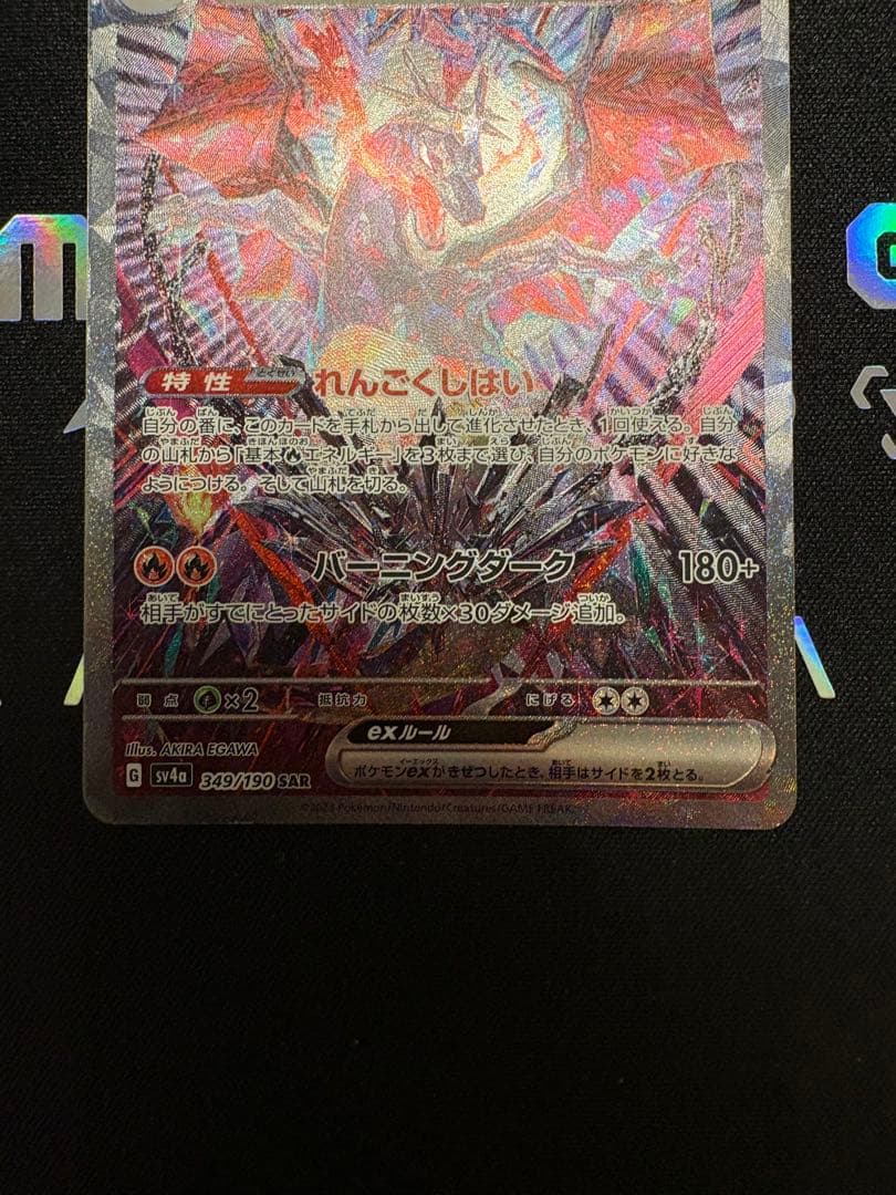 と*ん様 リザードンex SAR