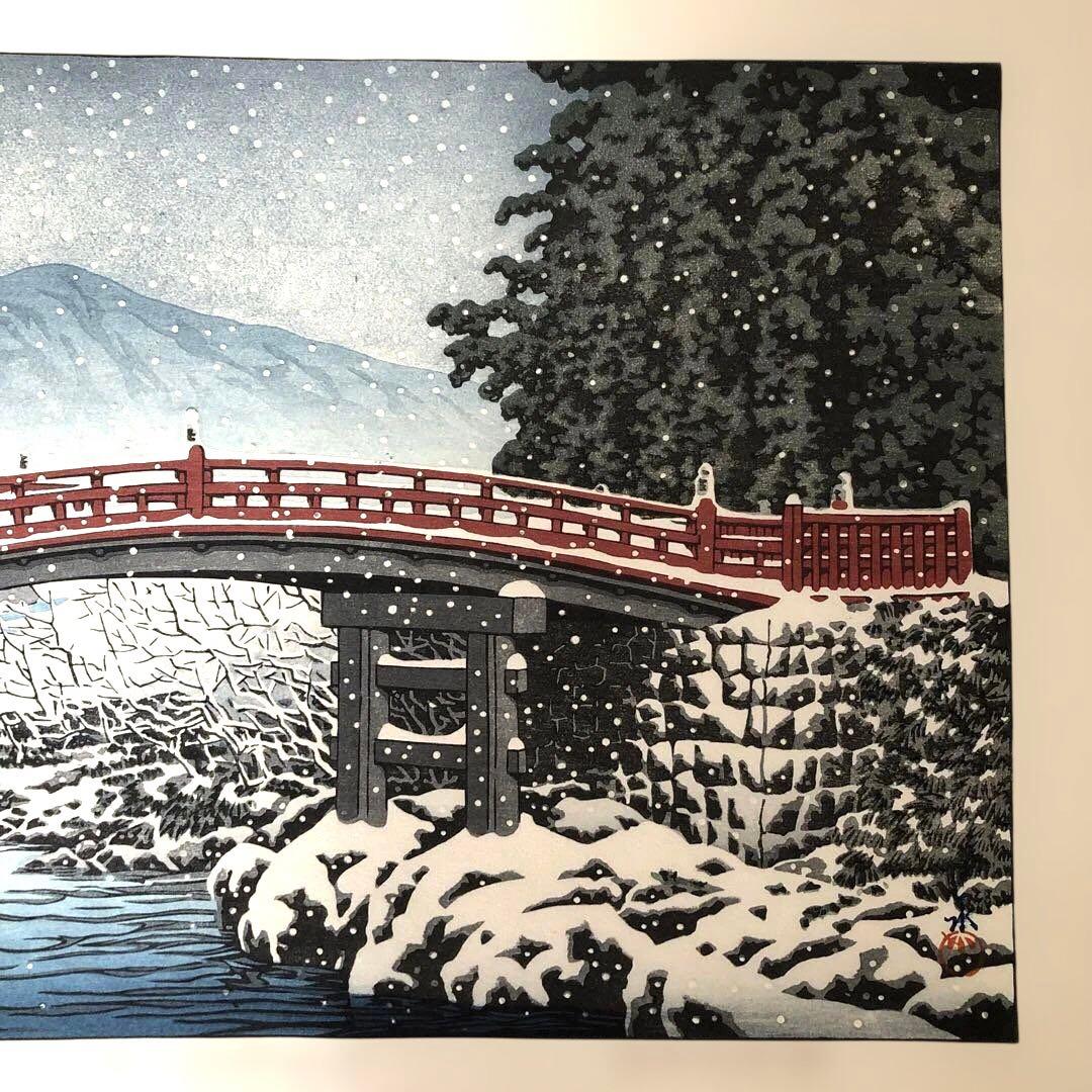 新版画　川瀬巴水　日光新橋の雪 木版画　額縁なし