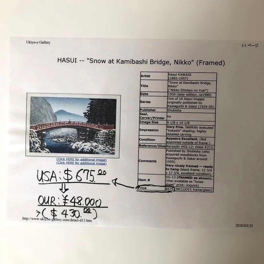 新版画　川瀬巴水　日光新橋の雪 木版画　額縁なし